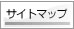 サイトマップ