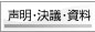 声明・決議・資料