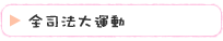 全司法大運動