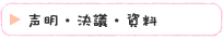 声明・決議・資料