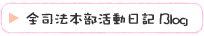 全司法本部活動日記 Blog