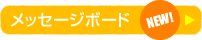 メッセージボード